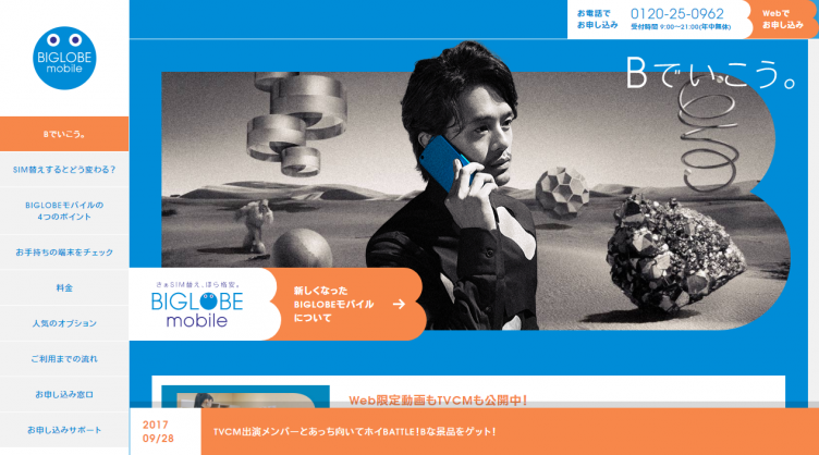 Communication Factory Meet & Meet BIGLOBE Bでいこう。特設サイト